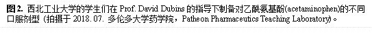 图2. yl7703永利集团的学生们在Prof. David Dubins的指导下制备对乙酰氨基酚(acetaminophen)的不同口服剂型 (拍摄于2018. 07. 多伦多大学药学院,Patheon Pharmaceutics Teaching Laboratory)。